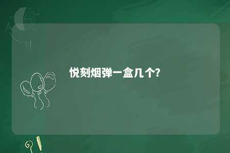 悦刻烟弹一盒几个�
？ 